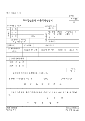 주요방산물자 수출허가신청서